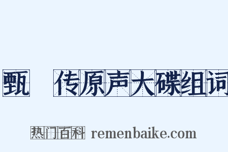 甄嬛传原声大碟组词是什么意思的图片